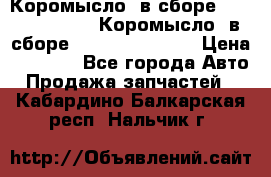 Коромысло (в сборе) 5259953 ISF3.8 Коромысло (в сборе) 5259953 ISF3.8 › Цена ­ 1 600 - Все города Авто » Продажа запчастей   . Кабардино-Балкарская респ.,Нальчик г.